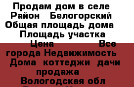 Продам дом в селе › Район ­ Белогорский › Общая площадь дома ­ 50 › Площадь участка ­ 2 800 › Цена ­ 750 000 - Все города Недвижимость » Дома, коттеджи, дачи продажа   . Вологодская обл.,Великий Устюг г.